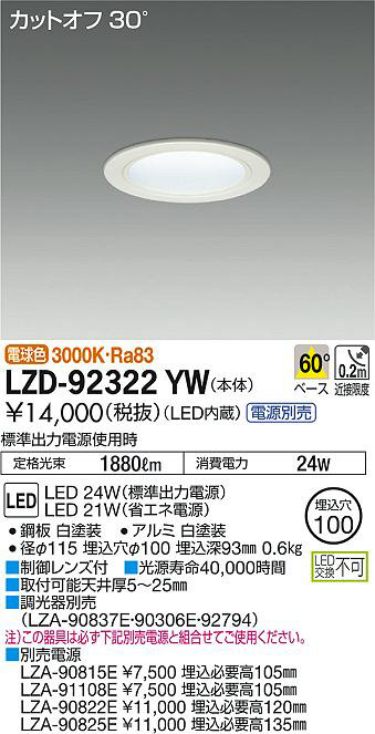 DAIKO 大光電機 ダウンライト LZD-92322YW | 商品紹介 | 照明器具の