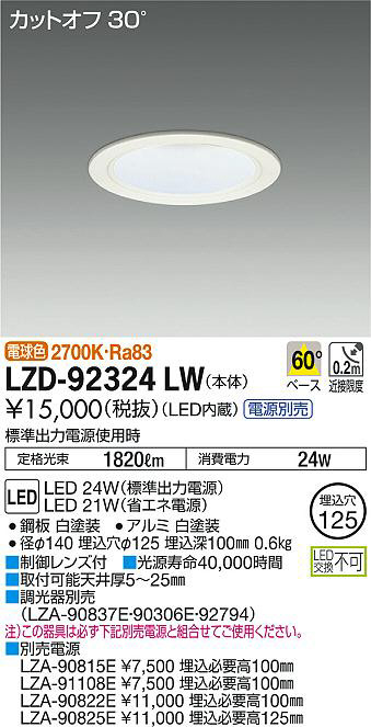 DAIKO 大光電機 ダウンライト LZD-92324LW | 商品紹介 | 照明器具の