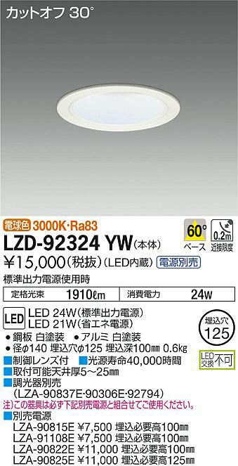 DAIKO 大光電機 ダウンライト LZD-92324YW | 商品紹介 | 照明器具の