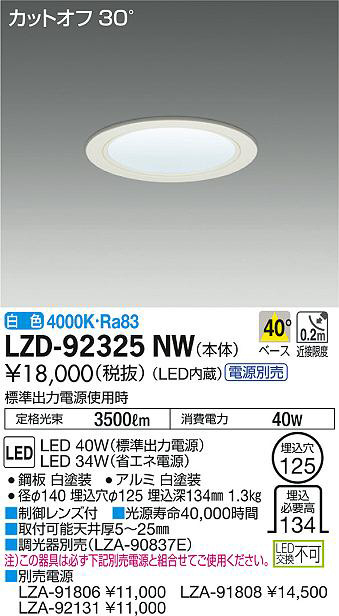 DAIKO 大光電機 ダウンライト LZD-92325NW | 商品紹介 | 照明器具の