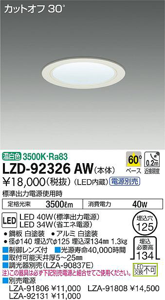 2023特集-DAIKO 大光電機 LEDダウンライ•ト LZD-91406LW