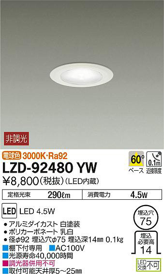 DAIKO 大光電機 ダウンライト LZD-92480YW | 商品紹介 | 照明