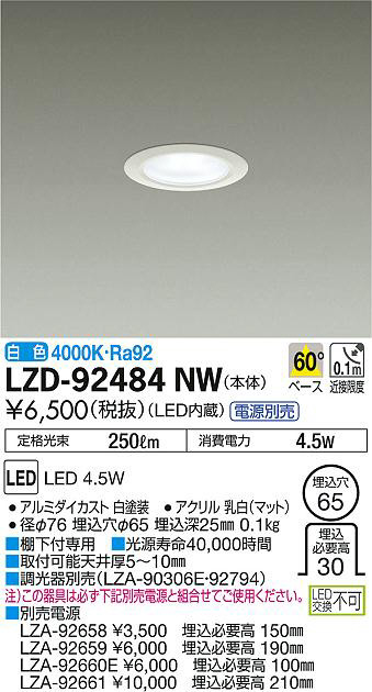 DAIKO 大光電機 ダウンライト LZD-92484NW | 商品紹介 | 照明器具の