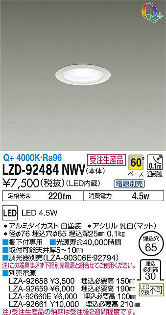 DAIKO 大光電機 ダウンライト LZD-92484NWV | 商品紹介 | 照明器具の