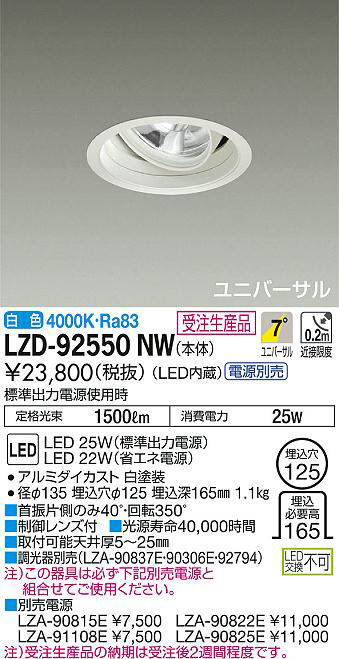 DAIKO 大光電機 ユニバーサルダウンライト LZD-92550NW | 商品紹介