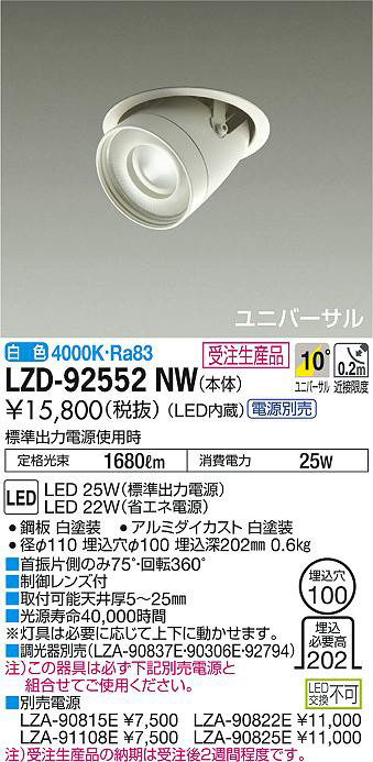 DAIKO 大光電機 ユニバーサルダウンライト LZD-92552NW | 商品紹介