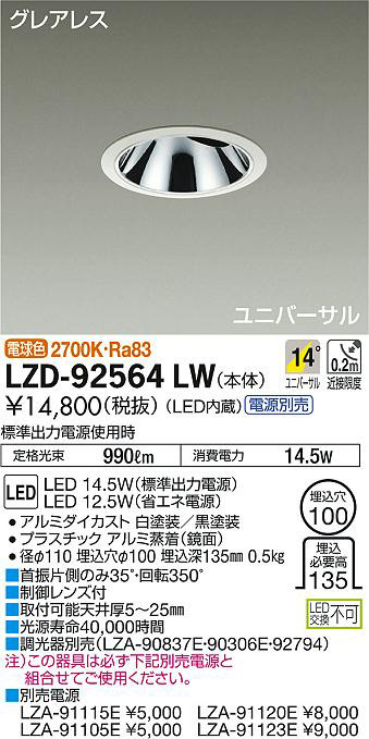 DAIKO 大光電機 ユニバーサルダウンライト LZD-92564LW | 商品紹介