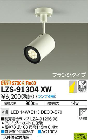 大光電機:LEDスポットライト LZS-91738YBE【メーカー直送品