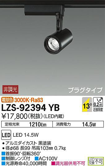 DAIKO 大光電機 スポットライト LZS-92394YB | 商品紹介 | 照明器具の