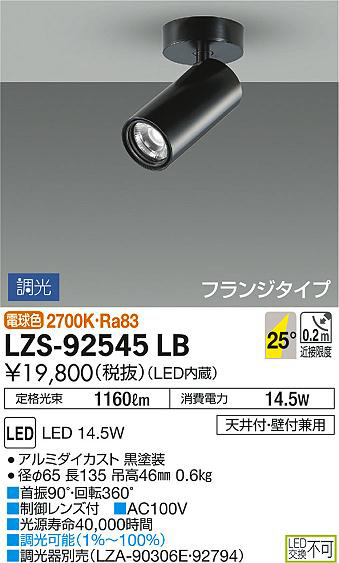 DAIKO 大光電機 スポットライト LZS-92545LB | 商品紹介 | 照明器具の