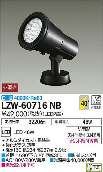 大光電機:LEDアウトドアスポットライト LZW-60563YS【メーカー直送品