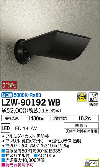 DAIKO 大光電機 アウトドアスポットライト LZW-90192WB | 商品紹介