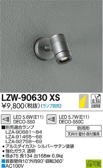 DAIKO 大光電機 アウトドアスポットライト LZW-90630XS | 商品紹介
