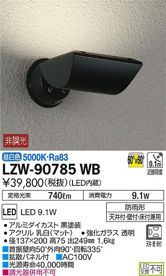 DAIKO 大光電機 アウトドアスポットライト LZW-90785WB | 商品紹介