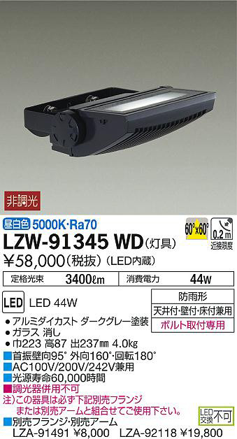 DAIKO 大光電機 アウトドアスポットライト LZW-91345WD | 商品紹介