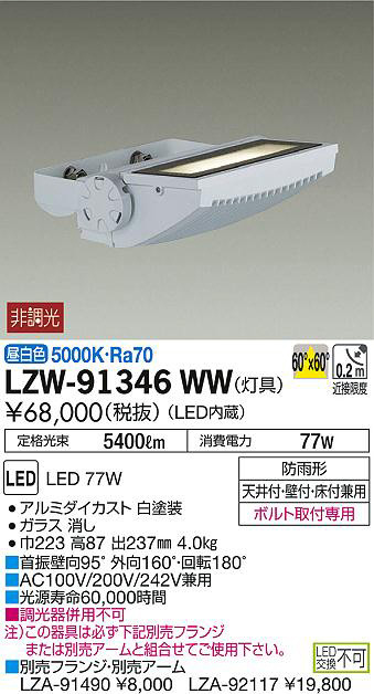 DAIKO 大光電機 アウトドアスポットライト LZW-91346WW | 商品紹介