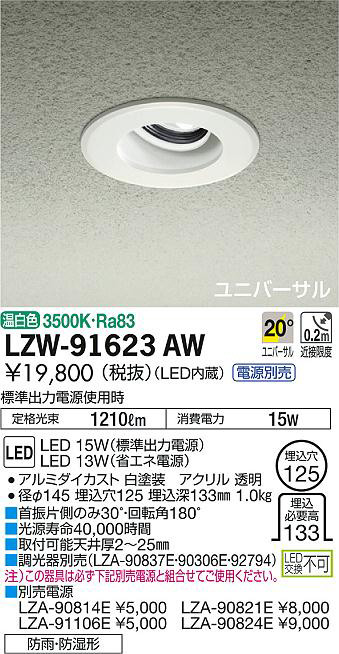 DAIKO 大光電機 浴室ユニバーサルダウンライト LZW-91623AW | 商品紹介