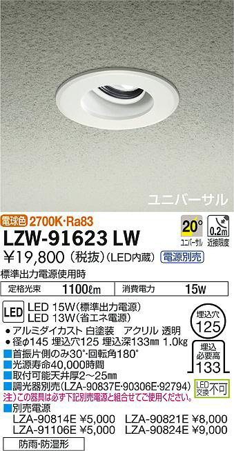 daiko 大光電機 浴室ユニバーサルダウンライト lzw 91623lw 商品紹介 照明器具の通信販売インテリア照明の通販ライト