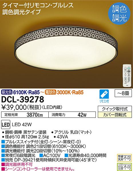 DAIKO 大光電機 和風調色シーリング DCL-39278 | 商品紹介 | 照明器具