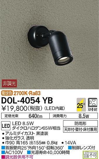 DAIKO 大光電機 アウトドアスポット DOL-4054YB | 商品紹介 | 照明器具