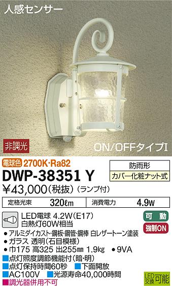 DAIKO 大光電機 人感センサー付アウトドアライト DWP-38351Y | 商品