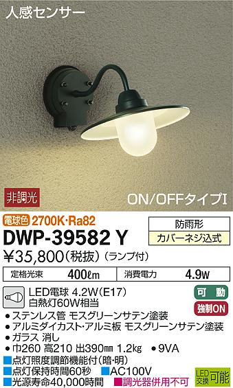 DAIKO 大光電機 人感センサー付アウトドアライト DWP-39582Y | 商品