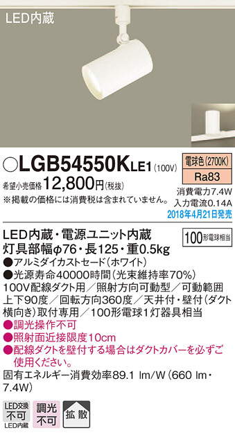 Panasonic スポットライト LGB54550KLE1 | 商品紹介 | 照明器具の通信