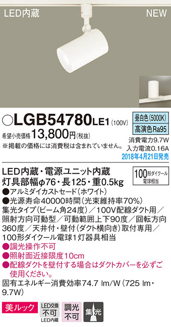 Panasonic スポットライト LGB54780LE1 | 商品紹介 | 照明器具の通信