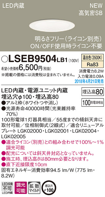 Panasonic ダウンライト LSEB9504LB1 | 商品紹介 | 照明器具の通信販売・インテリア照明の通販【ライトスタイル】