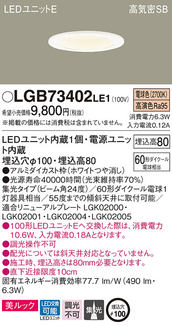 Panasonic ダウンライト LGB73402LE1 | 商品紹介 | 照明器具の通信販売 
