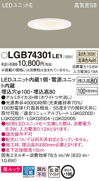 Panasonic ダウンライト LGB74301LE1 | 商品紹介 | 照明器具の通信販売
