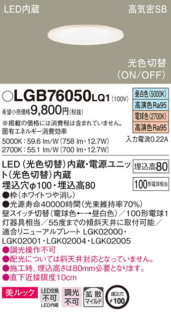 Panasonic ダウンライト LGB76050LQ1 | 商品紹介 | 照明器具の通信販売