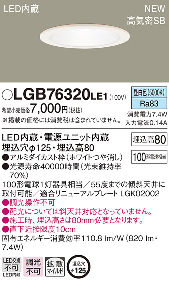 Panasonic ダウンライト LGB76320LE1 | 商品紹介 | 照明器具の通信販売