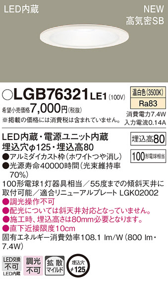 Panasonic ダウンライト LGB76321LE1 | 商品紹介 | 照明器具の通信販売