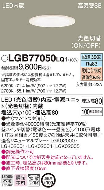 Panasonic ダウンライト LGB77050LQ1 | 商品紹介 | 照明器具の通信販売・インテリア照明の通販【ライトスタイル】