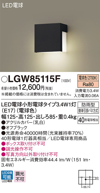 Panasonic エクステリア・アウトドア LGW85115F | 商品紹介 | 照明器具