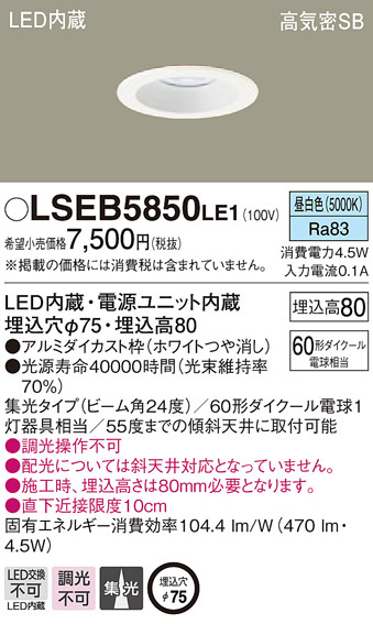 Panasonic ダウンライト LSEB5850LE1 | 商品紹介 | 照明器具の通信販売