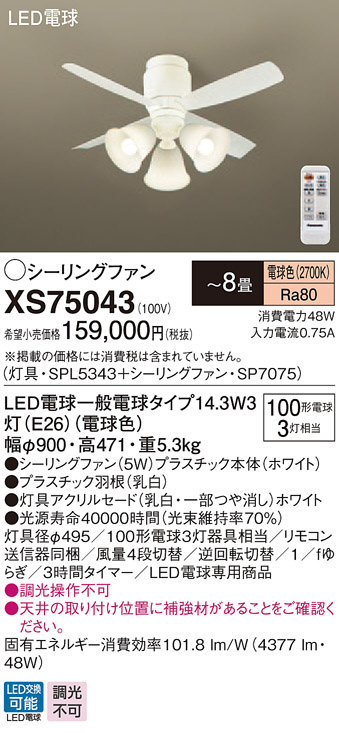 Panasonic シーリングファン・インテリアファン XS75043 | 商品紹介