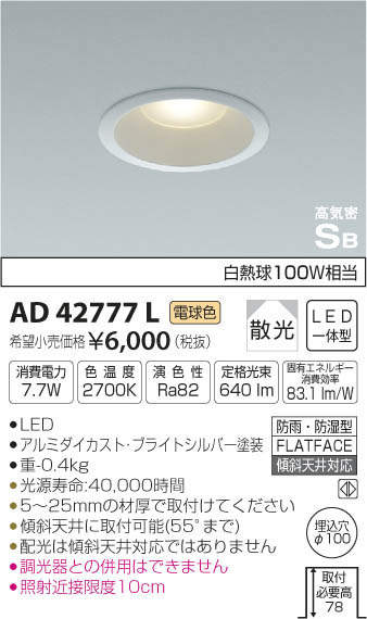 コイズミ照明 KOIZUMI 高気密ダウンライト AD42777L | 商品紹介 | 照明