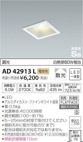 コイズミ照明 KOIZUMI 高気密ダウンライト AD42913L | 商品紹介 | 照明