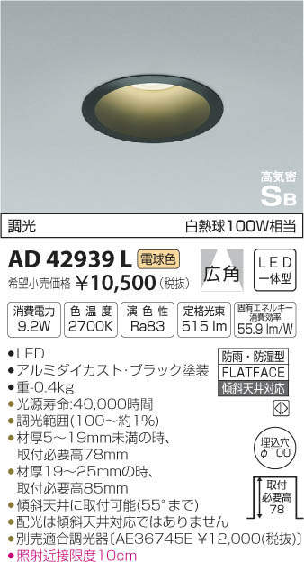 コイズミ照明 KOIZUMI 高気密ダウンライト AD42939L | 商品紹介 | 照明