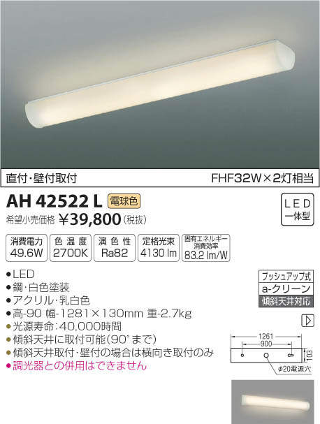 大注目】 ＫＯＩＺＵＭＩ ＬＥＤキッチンライト ＦＨＦ３２Ｗ×２灯相当 ランプ付 電球色 ２７００Ｋ AH50458