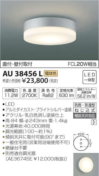 AU54137 コイズミ照明 LED防雨防湿型シーリングライト 電球色 直付・壁