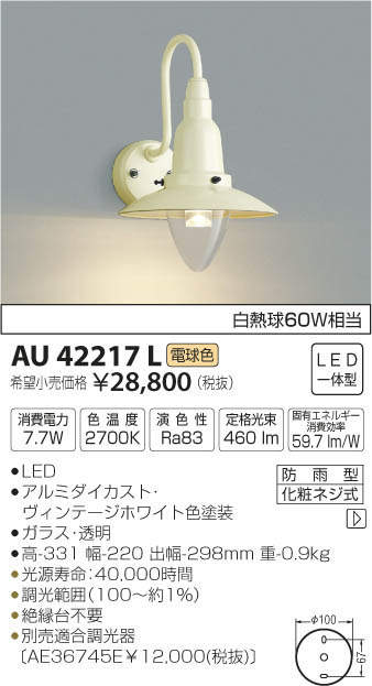 コイズミ照明 KOIZUMI 防雨型ブラケット AU42217L | 商品紹介 | 照明