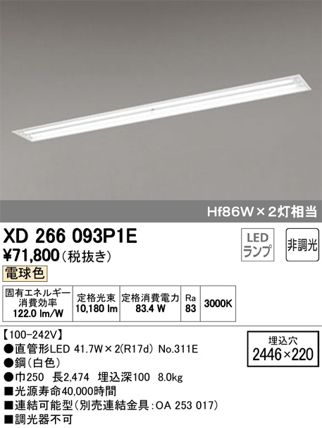 ODELIC オーデリック ベースライト XD266093P1E | 商品紹介 | 照明器具