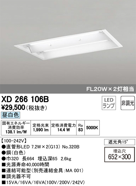 XD266106B オーデリック ベースライト LED（昼白色）-