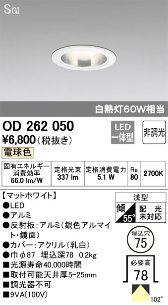 ODELIC オーデリック ダウンライト OD262050 | 商品紹介 | 照明器具の
