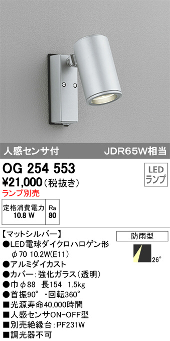 ODELIC オーデリック エクステリアライト OG254553 | 商品紹介 | 照明 