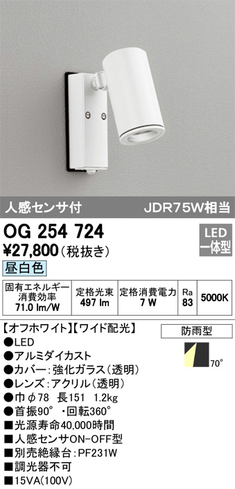 オーデリック ODELIC OG254914 防雨型LEDスポット-