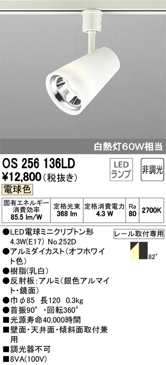 ODELIC オーデリック スポットライト OS256136LD | 商品紹介 | 照明